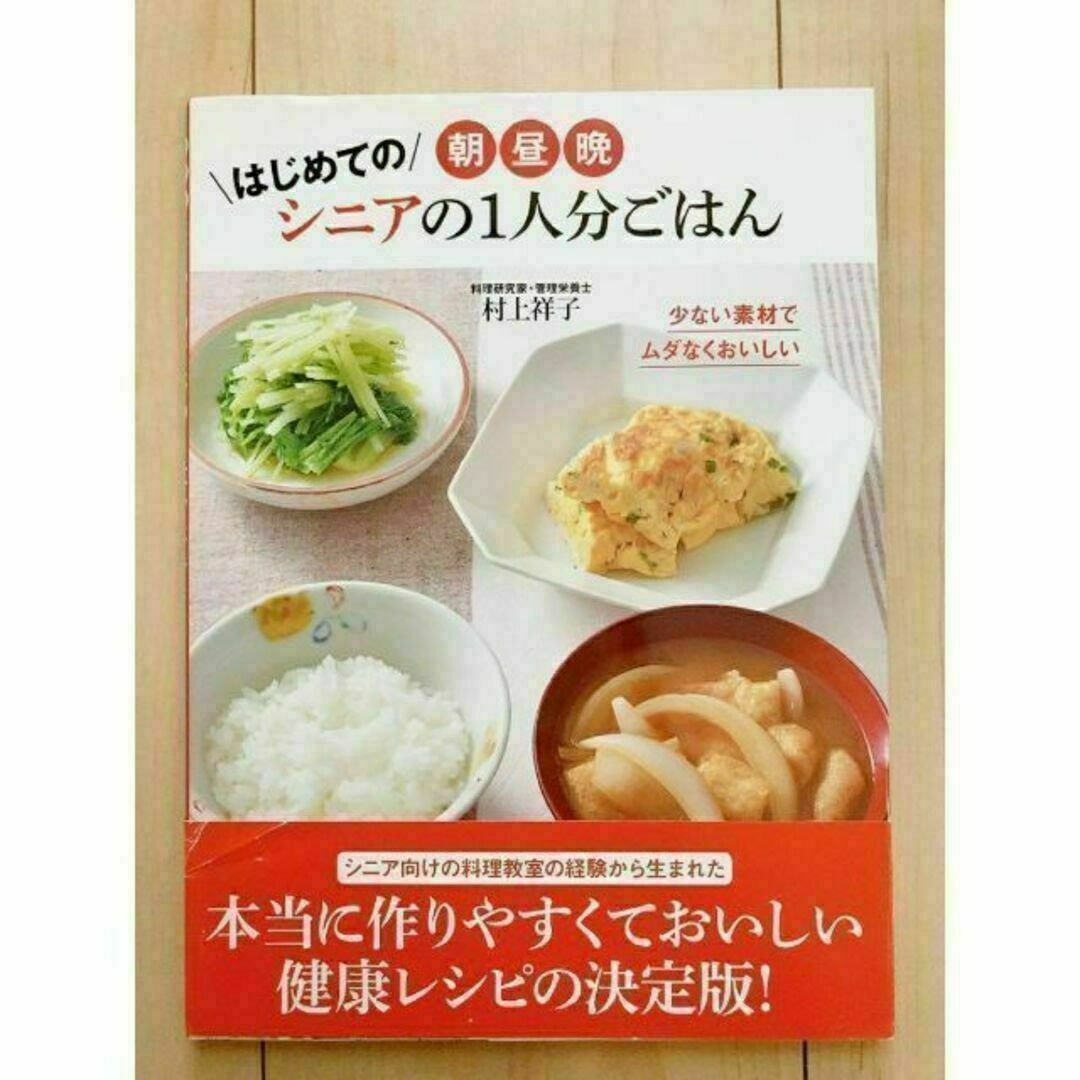 【新品稀少本！】朝・昼・晩はじめてのシニアの1人分ごはん エンタメ/ホビーの本(料理/グルメ)の商品写真