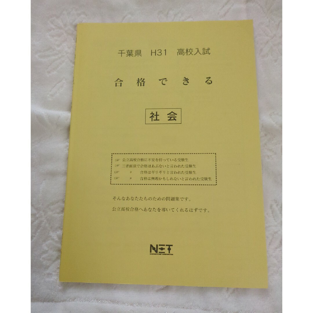 千葉県H31高校入試　合格できる理科・社会　セット エンタメ/ホビーの本(語学/参考書)の商品写真