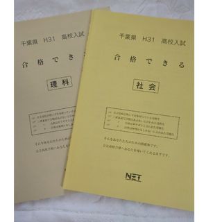 千葉県H31高校入試　合格できる理科・社会　セット(語学/参考書)