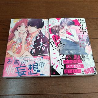 コウダンシャ(講談社)の吉良はなまる「おくれまして青春」1巻＆汐咲りな「先生、堕ちてこい！」1巻(少女漫画)