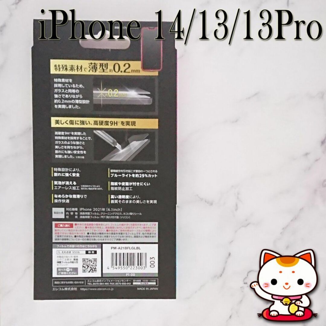 新品 エレコム iPhone 13 13Pro 14 用強化ガラス 未 Q37 スマホ/家電/カメラのスマホアクセサリー(その他)の商品写真