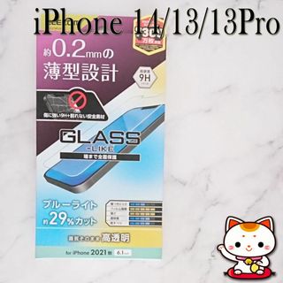 新品 エレコム iPhone 13 13Pro 14 用強化ガラス 未 U68(その他)