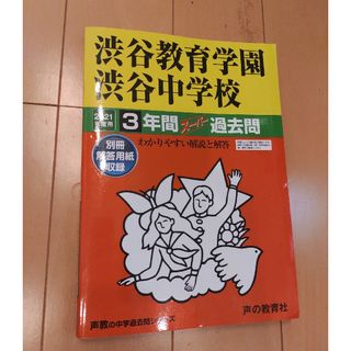 過去問　渋谷教育学園渋谷中学校　2021年度用(語学/参考書)