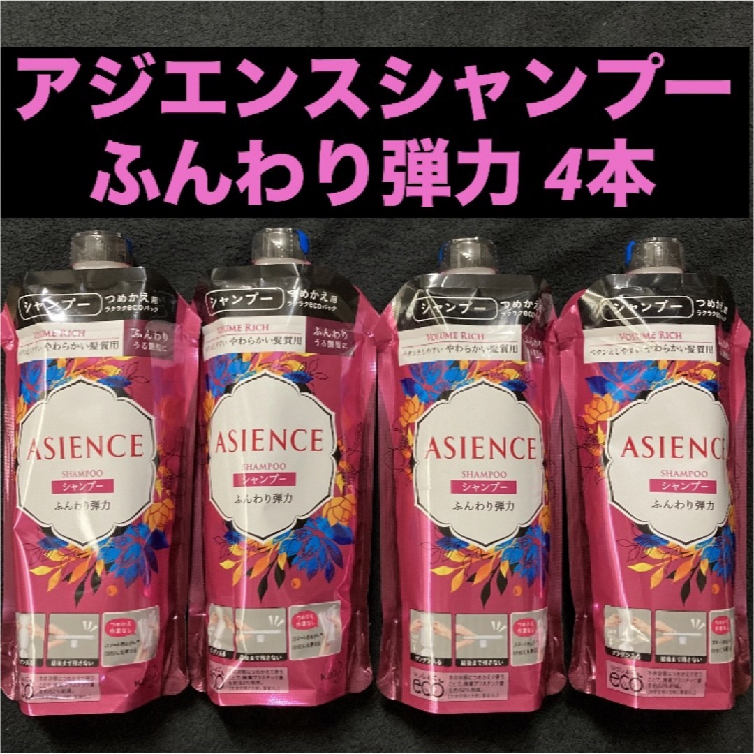 ASIENCE(アジエンス)の花王 アジエンス シャンプー ふんわり弾力 やわらかい髪質用 340ml×4本 コスメ/美容のヘアケア/スタイリング(シャンプー)の商品写真