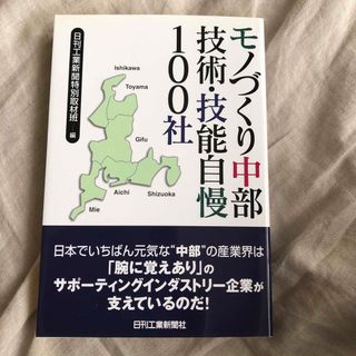 モノづくり中部技術・技能自慢100社　東海 中部(ビジネス/経済)