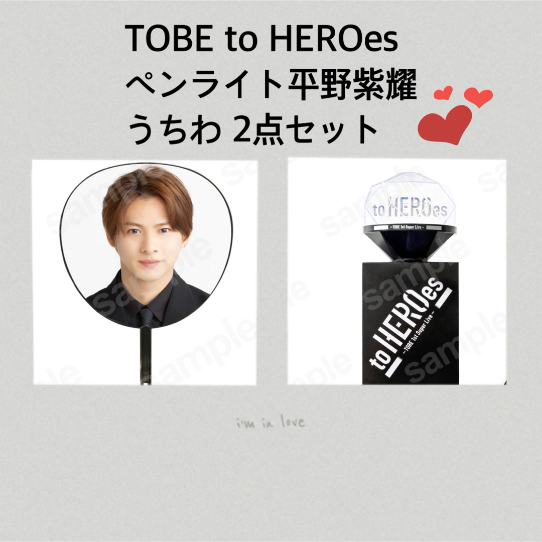 ★新品未開封★to HEROes TOBE ペンライト　平野紫耀うちわ エンタメ/ホビーのタレントグッズ(アイドルグッズ)の商品写真