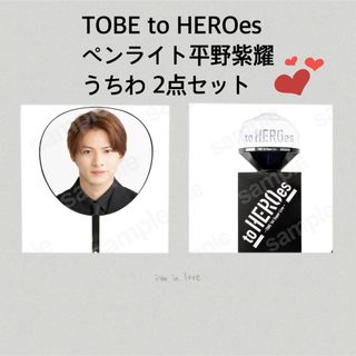 ★新品未開封★to HEROes TOBE ペンライト　平野紫耀うちわ(アイドルグッズ)