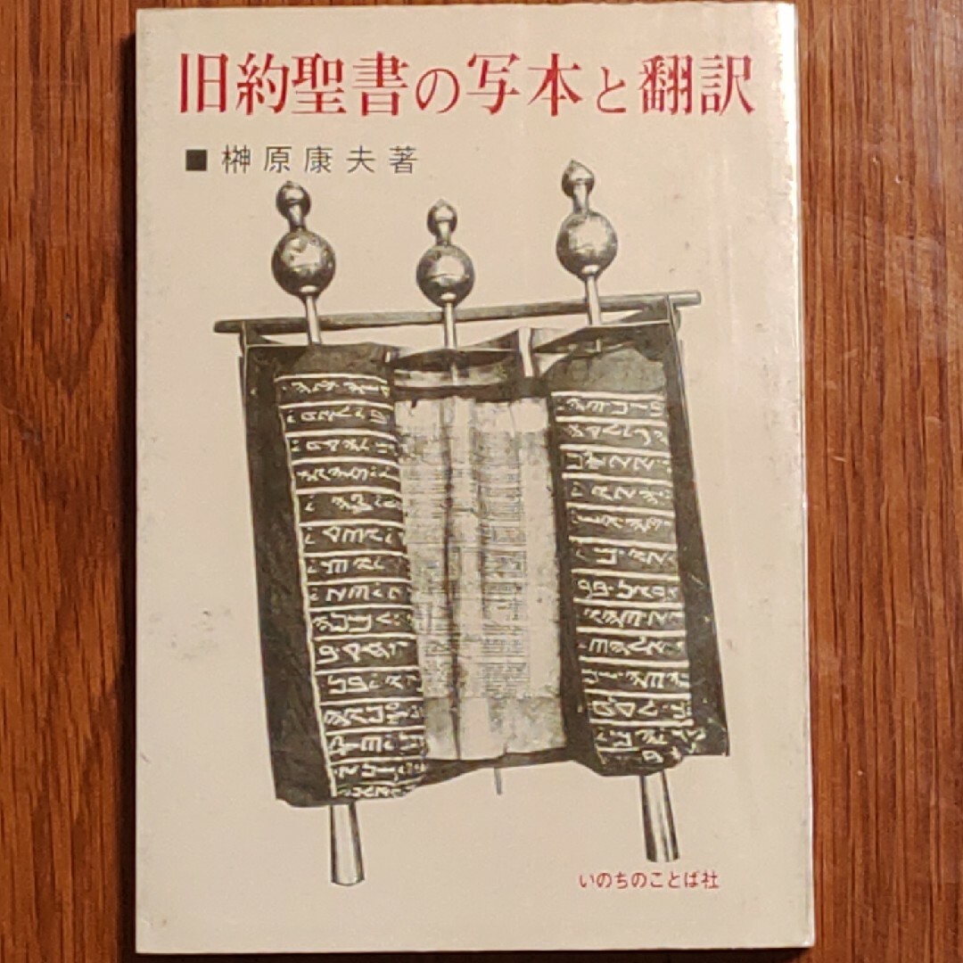 旧約聖書の写本と翻訳　榊原康夫 エンタメ/ホビーの本(文学/小説)の商品写真