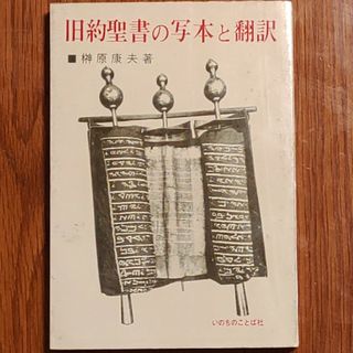 旧約聖書の写本と翻訳　榊原康夫(文学/小説)