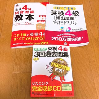 オウブンシャ(旺文社)の英検4級総合対策教本テキスト過去問題集セット売りTOEIC ネイティブ　英会話(資格/検定)