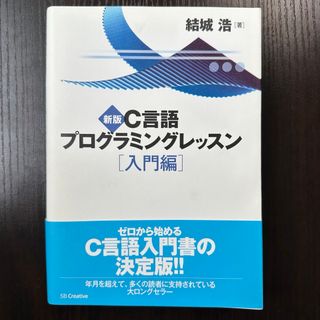 新版　C言語プログラミングレッスン　入門編(コンピュータ/IT)