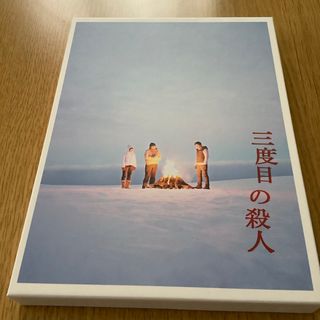 三度目の殺人　DVDスペシャルエディション DVD(日本映画)