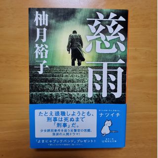 シュウエイシャ(集英社)の「慈雨」柚月裕子(その他)