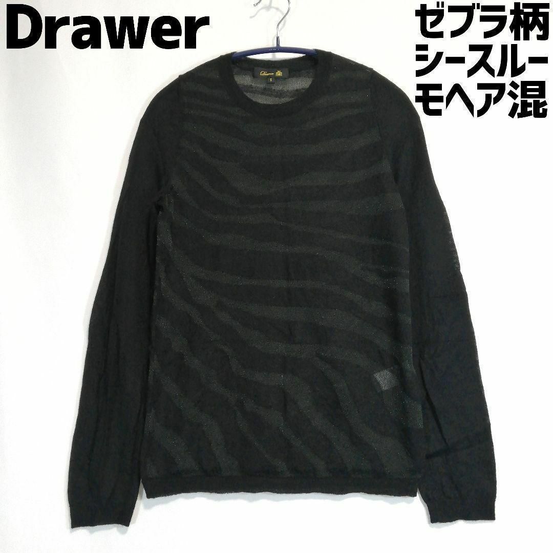 Drawer(ドゥロワー)のDrawer ゼブラ柄シースルーモヘアニット モヘヤ カットソー 長袖 透け感 レディースのトップス(ニット/セーター)の商品写真