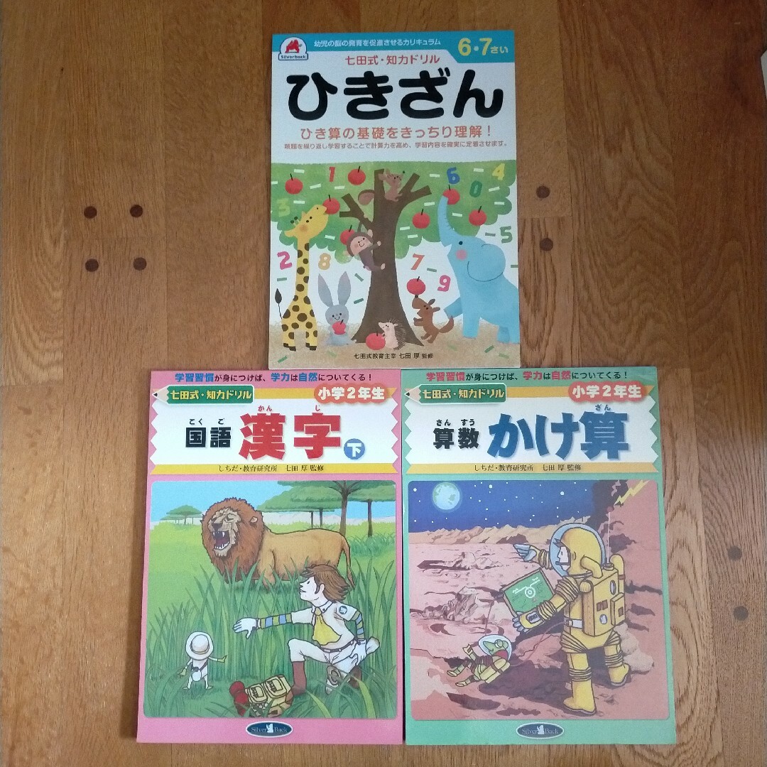 七田式(シチダシキ)の◇七田式・知力ドリル　ひきざん　6・7さい、国語　漢字下、算数　かけ算　小学2年 エンタメ/ホビーの本(絵本/児童書)の商品写真