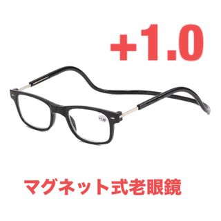 老眼鏡+1.0 老眼鏡  マグネット首掛け 黒　男女兼用  メガネ(サングラス/メガネ)