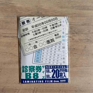 オームデンキ(オーム電機)の100ミクロン ラミフィルム 診察券B8サイズ LAM-FB6203(20枚入)(OA機器)