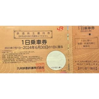 JR九州　1日乗車券　鉄道株主優待券　1枚(鉄道乗車券)