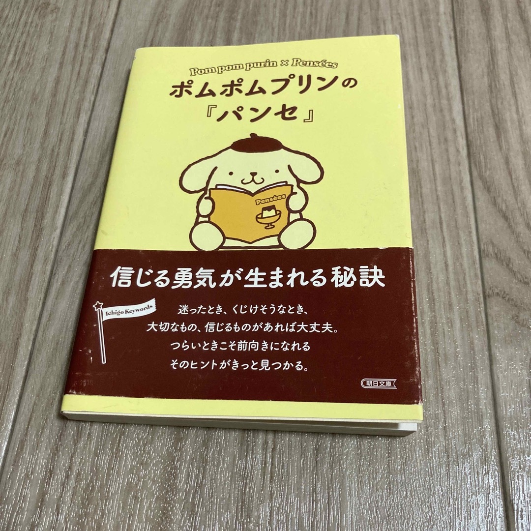 ポムポムプリンの『パンセ』 エンタメ/ホビーの本(その他)の商品写真