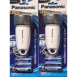 2個セット Panasonic 防水ライトBF-SG01N-W(防災関連グッズ)