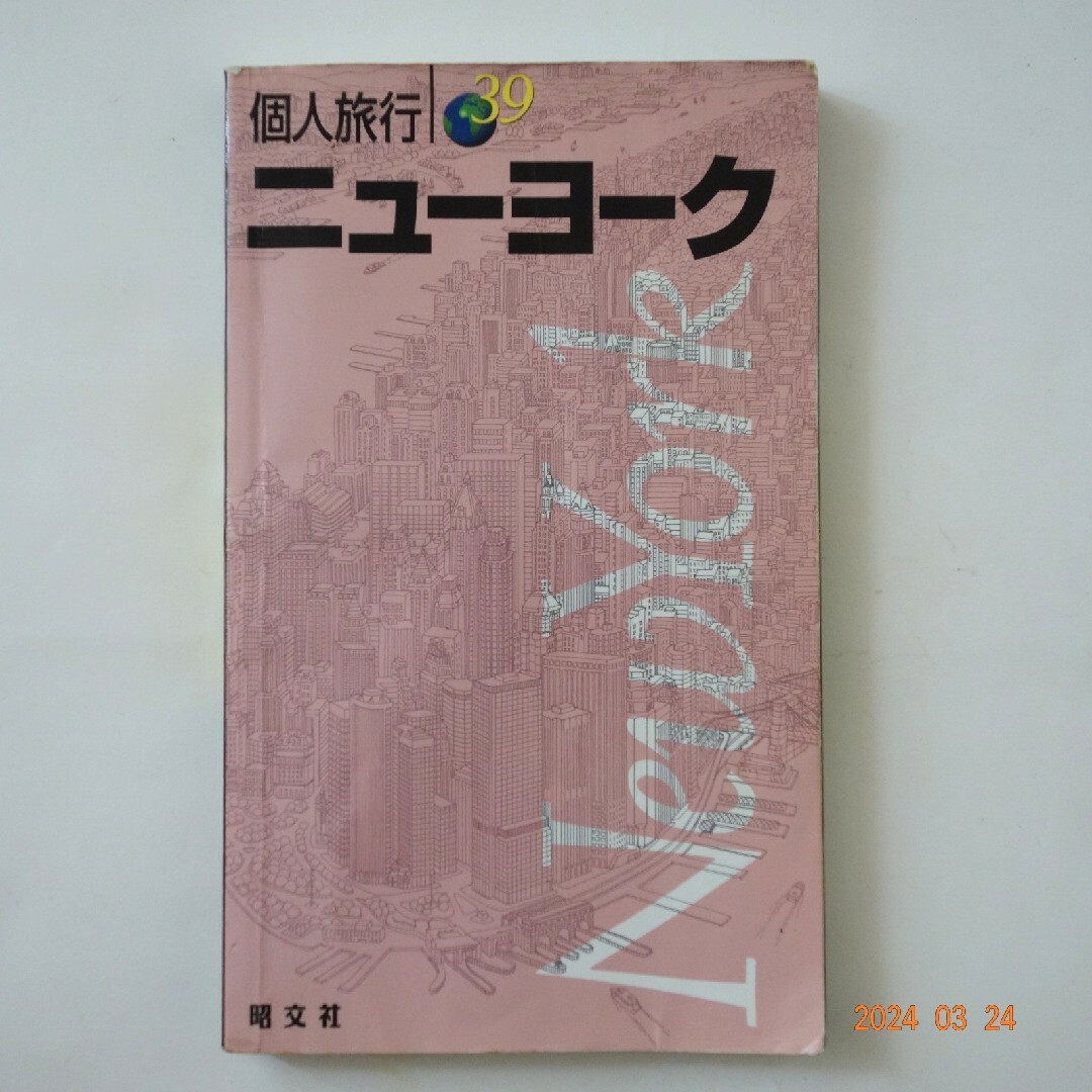 ニューヨーク便利帳 ホテル予約術 個人旅行39   map 本 4冊セット 留学 エンタメ/ホビーの本(地図/旅行ガイド)の商品写真