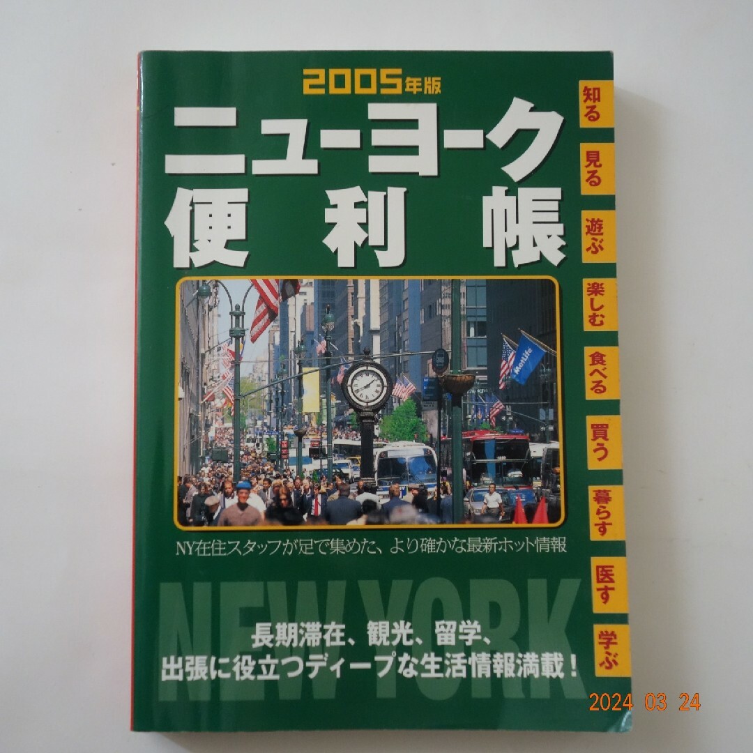 ニューヨーク便利帳 ホテル予約術 個人旅行39   map 本 4冊セット 留学 エンタメ/ホビーの本(地図/旅行ガイド)の商品写真