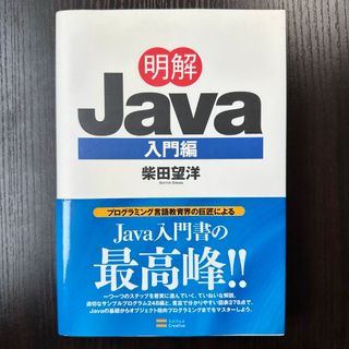 明解Java 入門編(コンピュータ/IT)