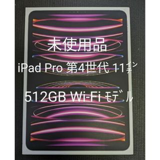 【開封済未使用品】iPadPro 11インチ 第4世代 WiFi 512GB(タブレット)