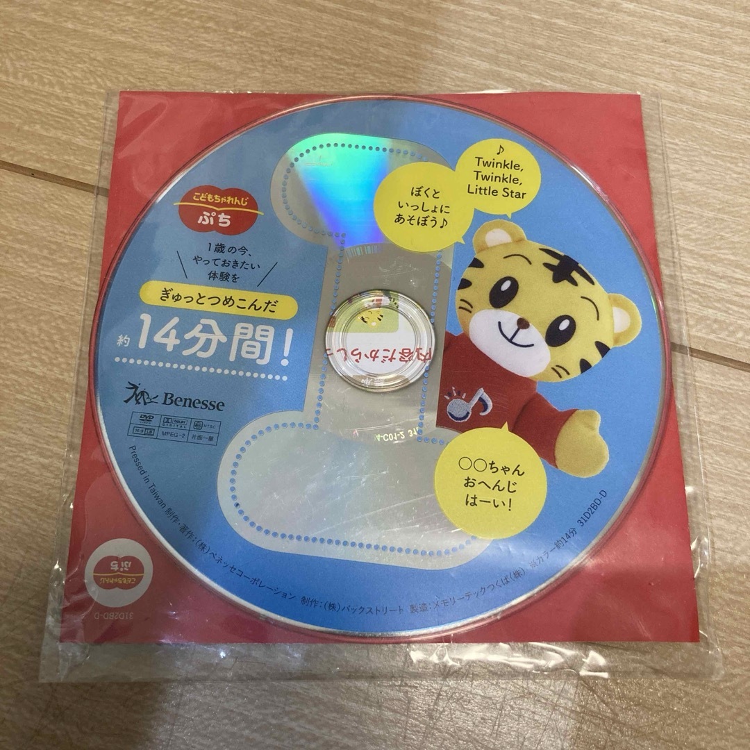 Benesse(ベネッセ)のこどもちゃれんじ　ぷち　お試しDVD 14分間　1歳　英語　歌　ベネッセ エンタメ/ホビーのDVD/ブルーレイ(キッズ/ファミリー)の商品写真