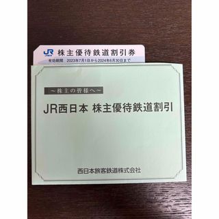 ジェイアール(JR)のJR西日本　株主優待(その他)