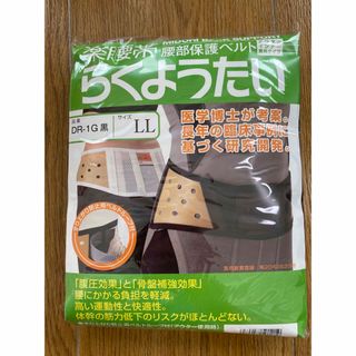 ミドリアンゼン(ミドリ安全)のミドリ安全　楽腰帯（らくようたい）　LLサイズ(その他)