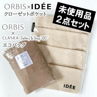 【未使用品】 非売品 ORBIS クローゼット ポケット エコバッグ 2点セット(エコバッグ)