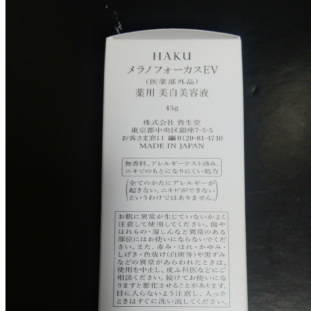 HAKU（SHISEIDO）(ハク)のHAKU メラノフォーカスEV コスメ/美容のスキンケア/基礎化粧品(美容液)の商品写真