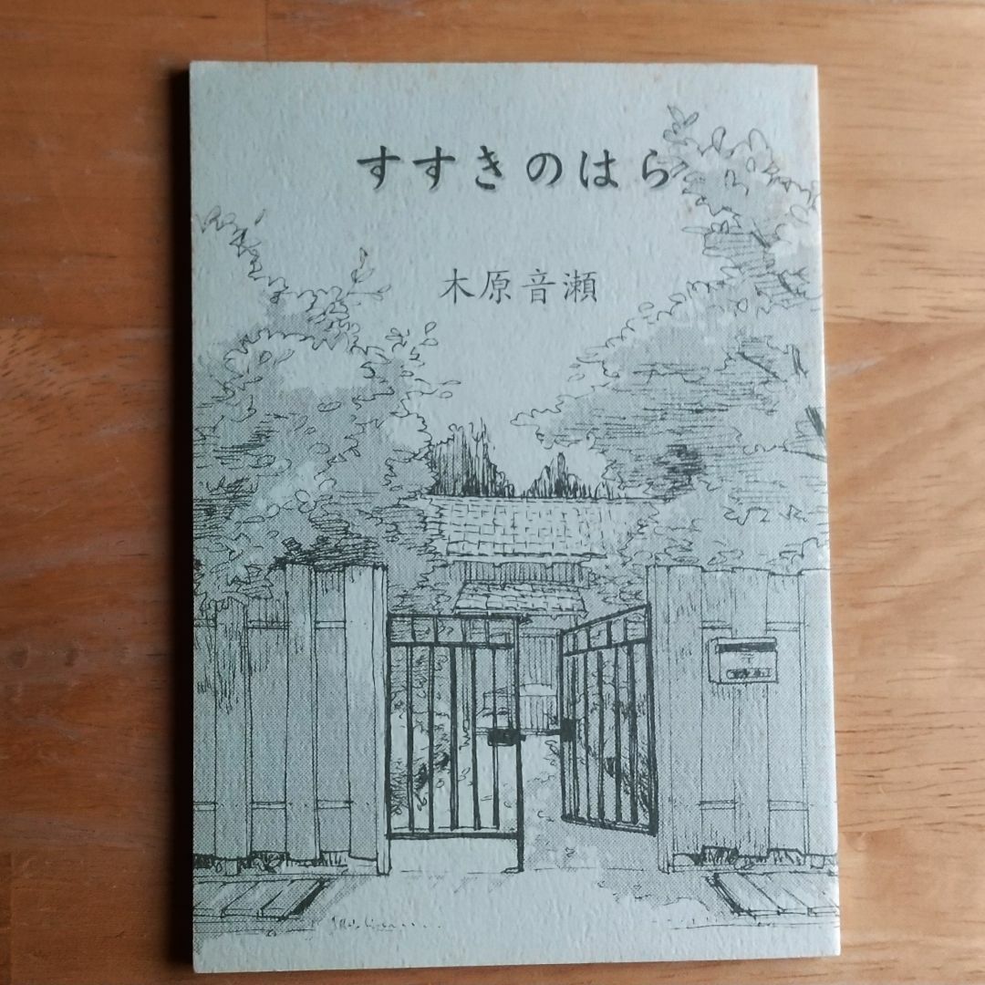 すすきのはら 木原音瀬 エンタメ/ホビーの本(ボーイズラブ(BL))の商品写真