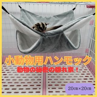 ハンモック　ハムスター　寝袋　ペット用　暖かい　ゲージ　ハウス　遊び場　フリース(小動物)