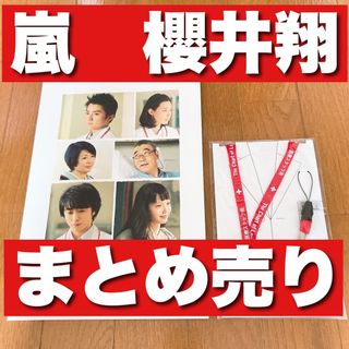 嵐 - 神様のカルテ2嵐グッズまとめ売り櫻井翔松本潤大野智相葉雅紀二宮和也嵐まとめ売り