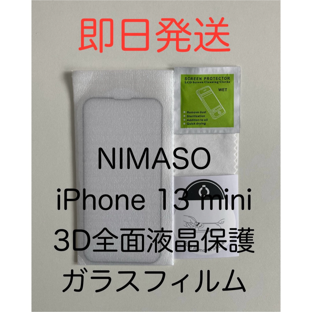 NIMASO 二マソ iPhone13 mini 3D全面保護液晶ガラスフィルム スマホ/家電/カメラのスマホアクセサリー(保護フィルム)の商品写真