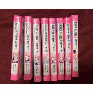 総長さま、溺愛中につき。1巻〜8巻　おまけ付き🎵(絵本/児童書)