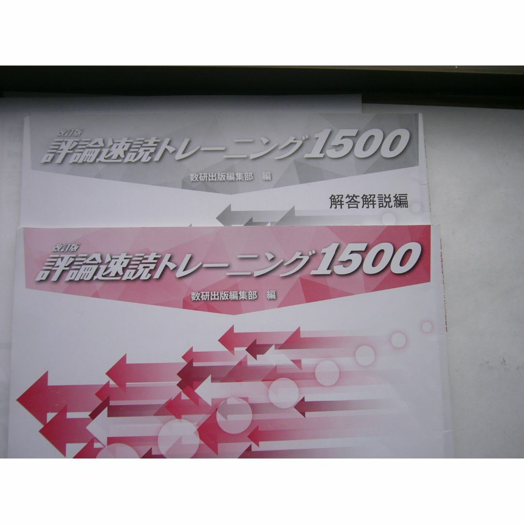  改訂版 評論速読トレーニング１５００ /数研出版/ 使用品 /【冊子タイプ】 エンタメ/ホビーの本(語学/参考書)の商品写真