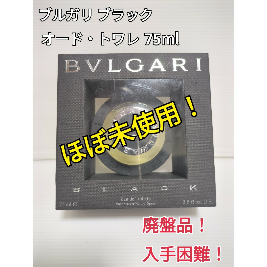 BVLGARI(ブルガリ)の【廃盤・希少】ほぼ未使用 ブルガリ ブラック 75ml オードトワレ 送料無料 コスメ/美容の香水(香水(男性用))の商品写真