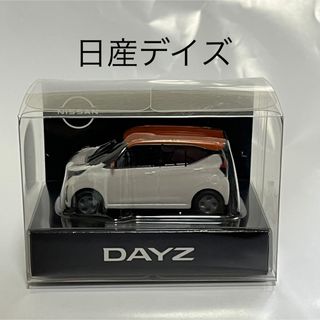 ニッサン(日産)の日産　デイズ　NISSAN DAYS    ミニカー　非売品  未開封品(ミニカー)