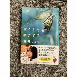 ゲントウシャ(幻冬舎)のどうしても生きてる(文学/小説)