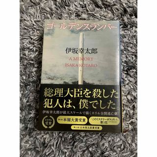 シンチョウブンコ(新潮文庫)のゴールデンスランバー(その他)