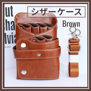 731【再入荷　大人気】シザーケース　茶色　トリマー　美容師　ハサミ(ボトル・ケース・携帯小物)