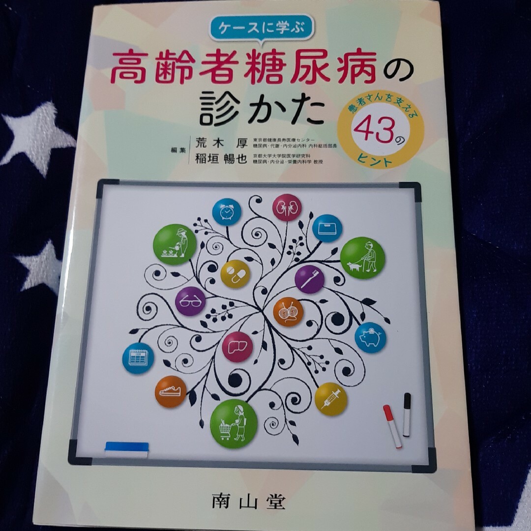 ケースに学ぶ高齢者糖尿病の診かた エンタメ/ホビーの本(健康/医学)の商品写真