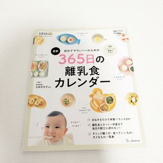 ベネッセ(Benesse)の最新初めてのママ＆パパのための３６５日の離乳食カレンダー(結婚/出産/子育て)