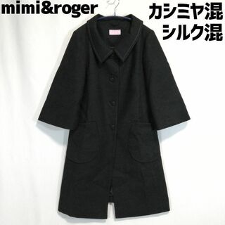 ミミアンドロジャー(mimi&roger)のmimi&roger カシミヤ混 シルク混 ステンカラーコート ブラック 黒 S(ロングコート)