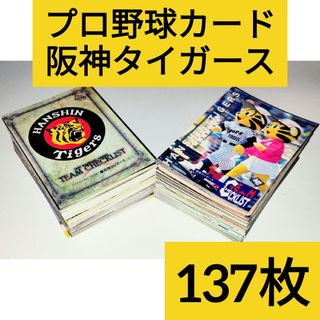 ハンシンタイガース(阪神タイガース)のプロ野球カード 阪神タイガース １３７枚 掛布雅之 新庄剛志 他(記念品/関連グッズ)