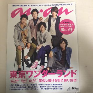 アラシ(嵐)のanan2009.7(ファッション)