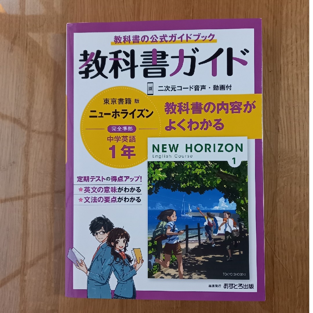 東京書籍(トウキョウショセキ)のニューホライズン　教科書ガイド エンタメ/ホビーの本(語学/参考書)の商品写真